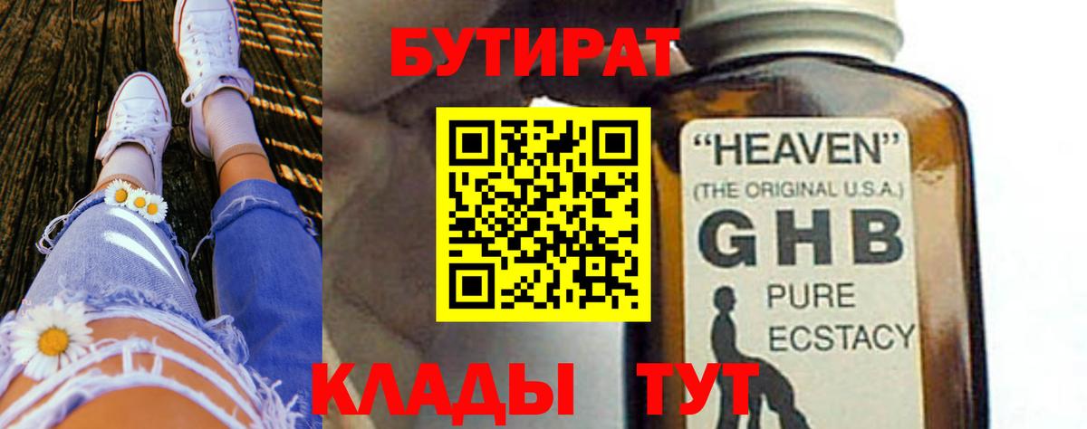 Бутират жидкий экстази Балаково