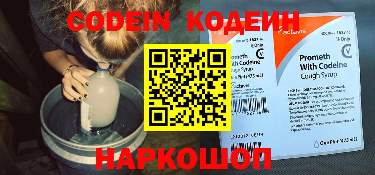 Кодеиновый сироп Lean напиток Lean (лин)  Балаково  Codein Purple Drank 
