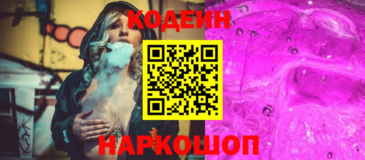 Codein Purple Drank Балаково