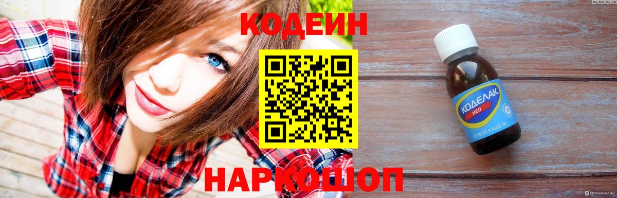 Codein напиток Lean (лин) Балаково
