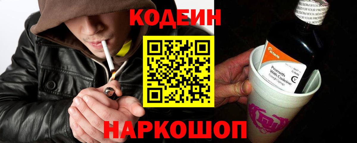 Кодеиновый сироп Lean Purple Drank  Codein напиток Lean (лин)  Вход с VPN  Балаково 